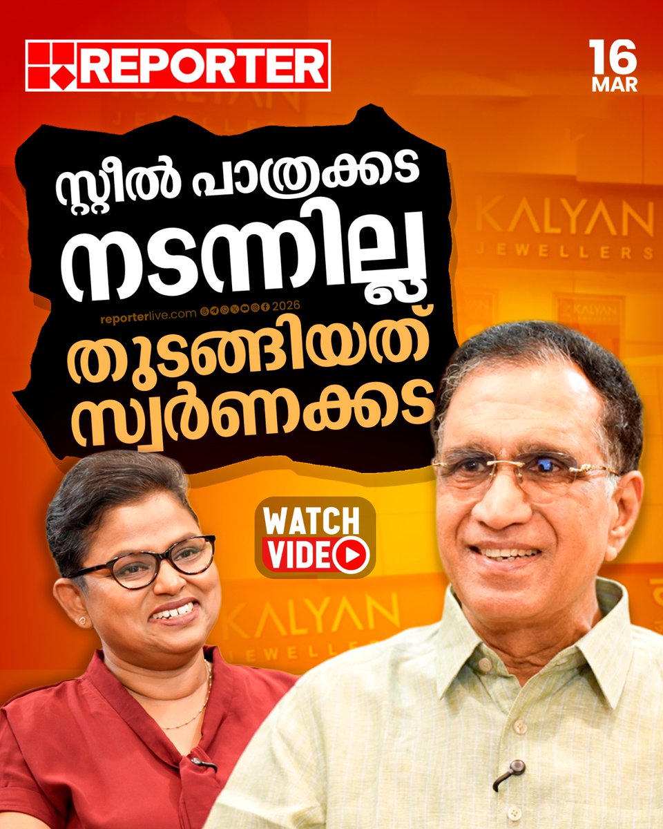 reporter_tv's tweet image. വിശ്വാസം കൊണ്ട് സാമ്രാജ്യം തീർത്ത കല്യാണിന്റെ കഥ

Watch Video :  youtu.be/ahWUwPe3CM4?si…

#kalyan #kalyanjewellers #kalyanjewellerssharenews #reporterbusiness