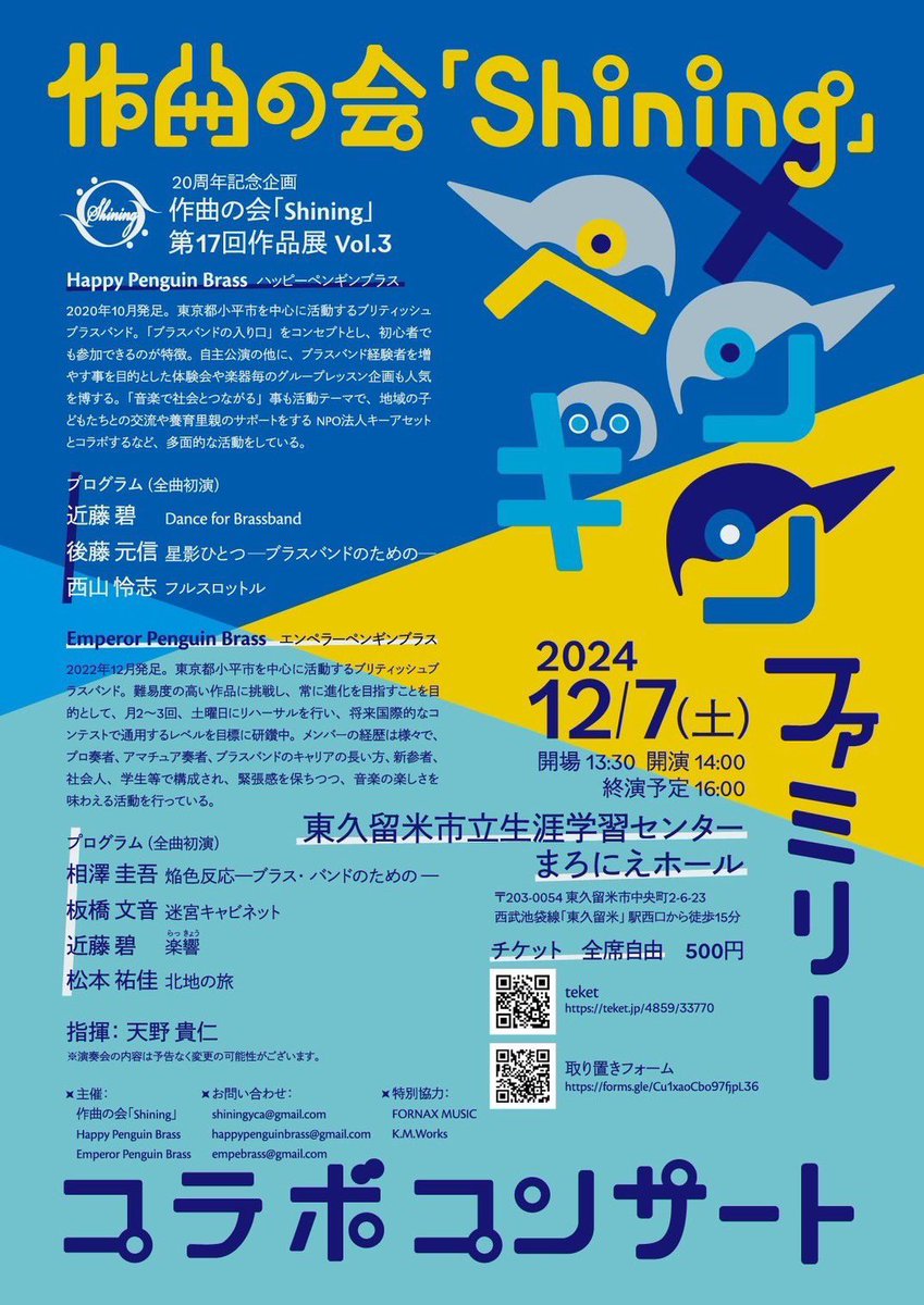 2024年12月7日に開催した、作曲の会 「Shining」×ペンギンファミリーコンサート(作曲の会Shining 第17回作品展 Vol.3)の演奏がYouTubeにて全曲公開されました！
全7曲全て初演です！是非お聴きください✨🐧
<a href="/shining_yca/">作曲の会「Shining」</a> <a href="/empebrass/">Emperor Penguin Brass</a> 
youtube.com/playlist?list=…
