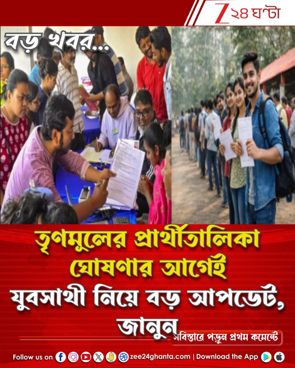 Zee24Ghanta's tweet photo. জানুন সবিস্তারে: https://t.co/nLV01YPAeP
যুবসাথীর আবেদনকারীদের জন্য জরুরি আপডেট...
#YuvaSathi #TMC #westbengalelection2026 #Zee24Ghanta https://t.co/9VUZStATrT