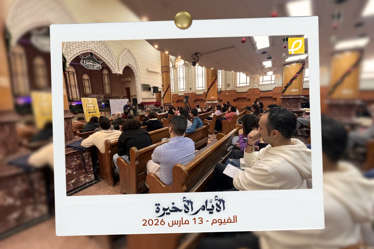 elsoorah's tweet photo. ⁨ اتباركنا بوجودنا في الكنيسة الإنجيلية بالفيوم، في لقاء دراسي متميز تحت عنوان #الأيام_الأخيرة، عن موضوع "المُلك الألفي" في إطار تعليم الكتاب المقدس كله.

بنصلي للكنيسة وقادتها وشعبها، ربنا يستخدم كل كلمة اتقالت لمجد اسمه، وبنيان كنيسته. https://t.co/gS6zNhZVRw