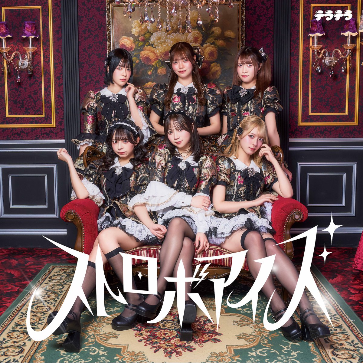 teratera_staff's tweet image. 🆕2026年3月17日(火)0:00 Release🆕
#テラテラ New Digital Single

【2025年の年末スペシャルライブで披露された楽曲が待望のリリース！】

『ストロボアイズ』

作詞作曲編曲：フクイチモトキ(M-AG) @Motoki_Fukuichi 
振付：いどみん @idomin_jp 

各配信サイト🔽
linkco.re/UUEfZ9R4