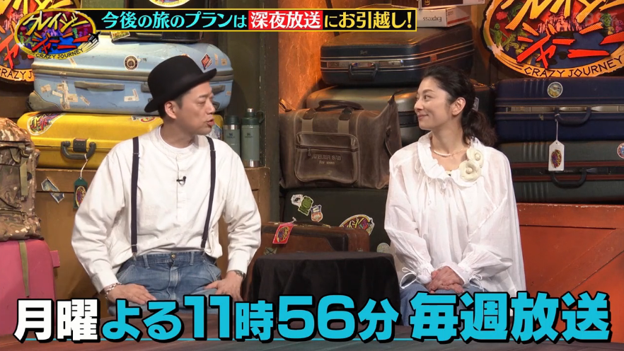 クレイジージャーニー 4月から月曜23時56分に枠移動