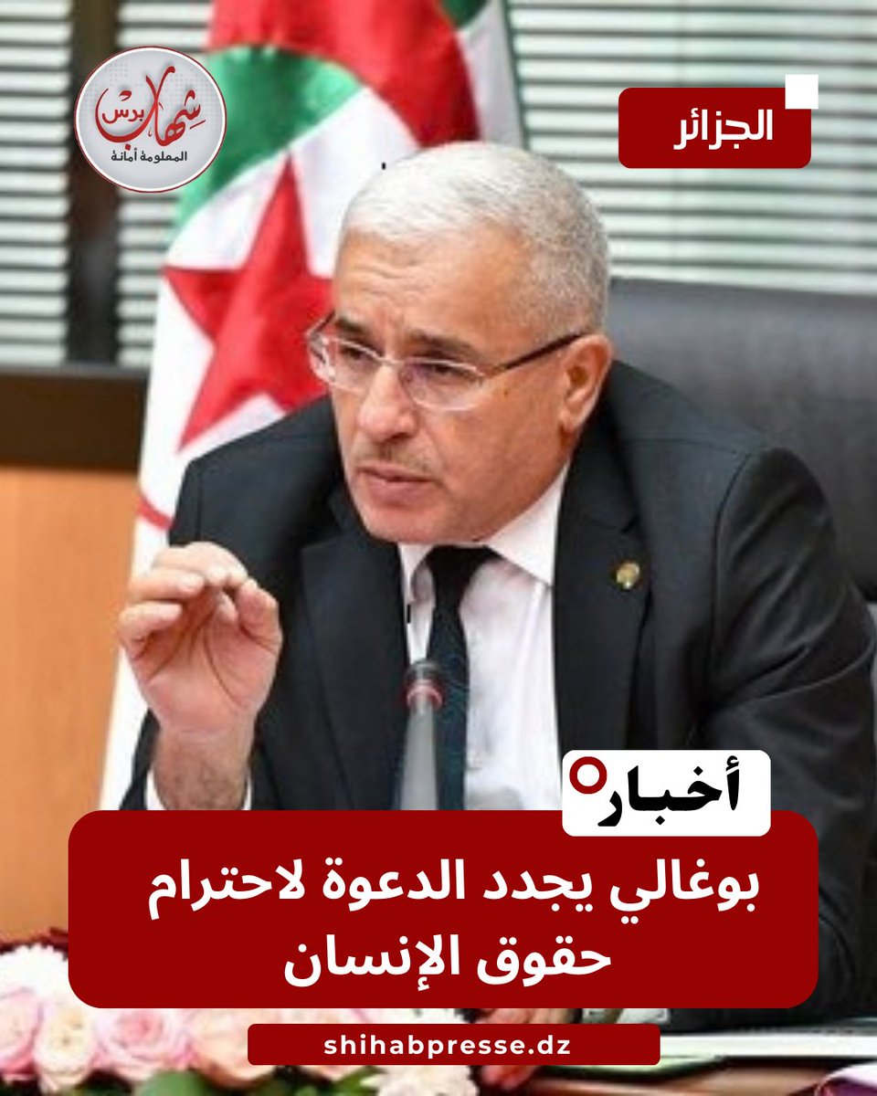 🔴بوغالي يجدد الدعوة لاحترام حقوق الإنسان
 shihab.cc/cihe6
