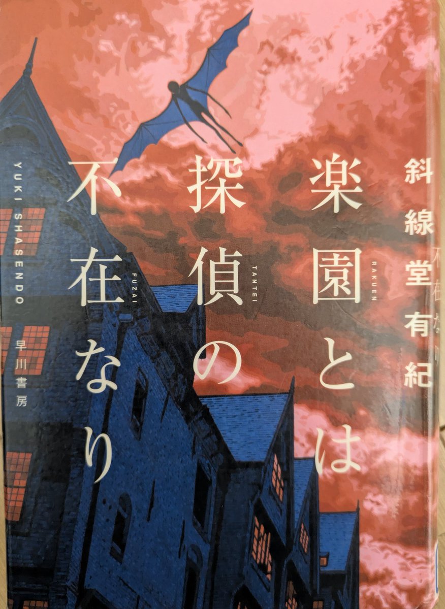 dokushoDOTCOM's tweet photo. 斜線堂 有紀『楽園とは探偵の不在なり』#読了
特殊設定
２人以上殺した者は天使によって地獄に引き摺り込まれる世界、孤島の館で連続殺人事件が起きる
どうやって連続殺人の条件をクリアしたのか推理するも、方向性は掴むが方法は難しい
この特殊な世界でも救いは無し
#読者好きな人と繋がりたい https://t.co/jgx5rtn22q
