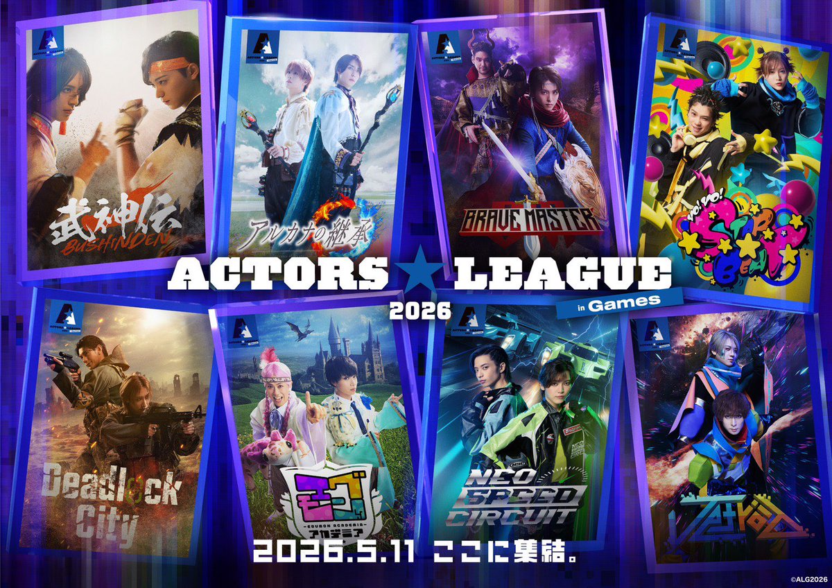 高野 洸プロデュース『ACTORS☆LEAGUE in Games 2026』出場者