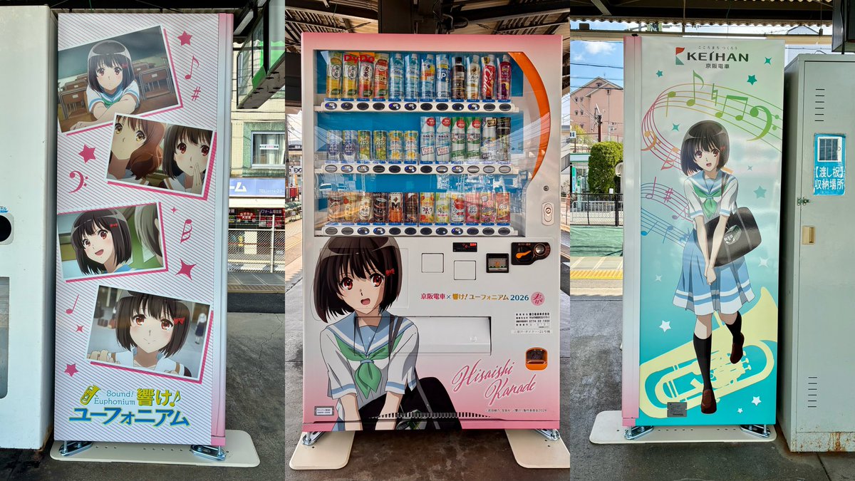 京阪電車×#響けユーフォニアム 2026 春」 ラッピング自販機 三室戸駅
