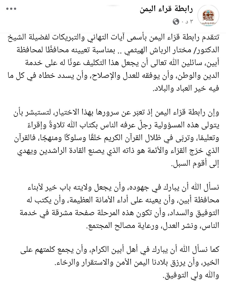 QuraaAlyemen's tweet photo. تتقدم رابطة قرّاء اليمن بأسمى آيات التهاني والتبريكات لفضيلة الشيخ الدكتور/ مختار الرباش الهيثمي .. بمناسبة تعيينه محافظًا لمحافظة أبين https://t.co/YefUVFJAqV