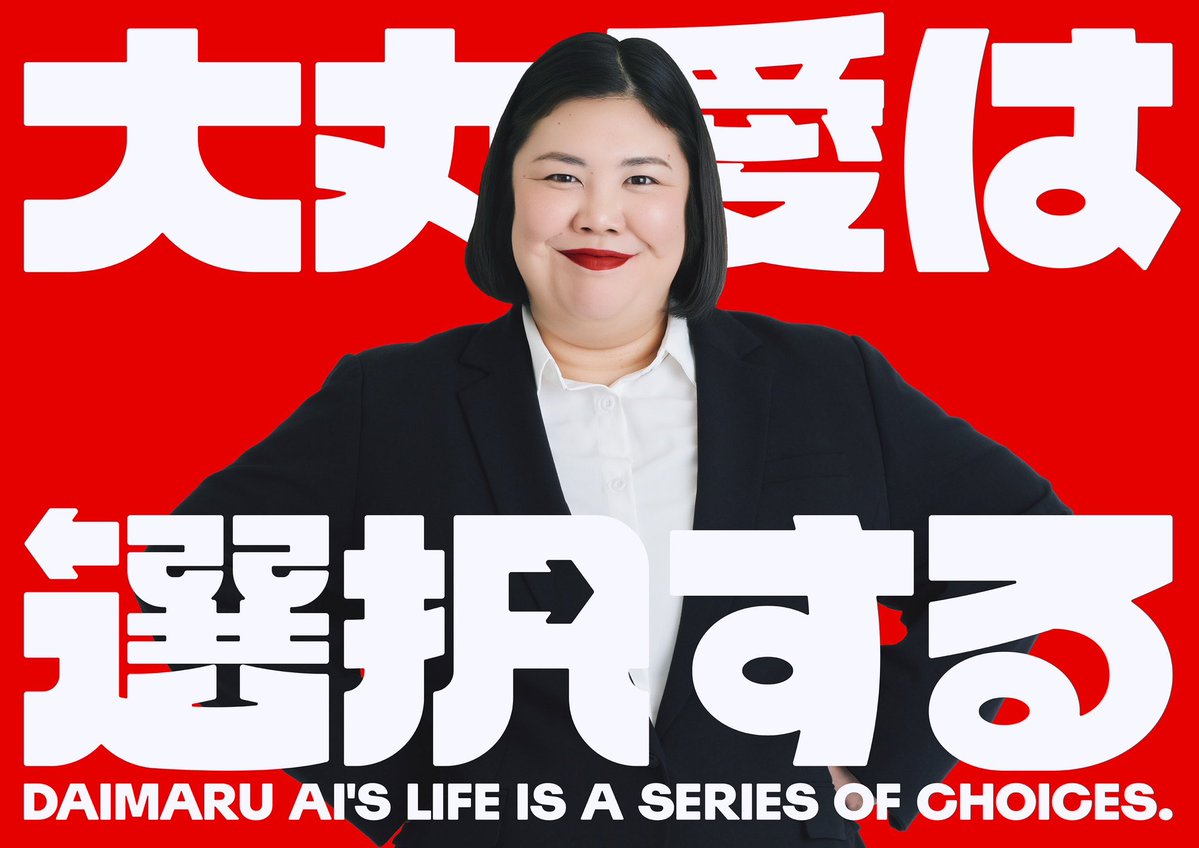 『大丸愛は選択する』 TVer･ABEMA配信中！ tweet media