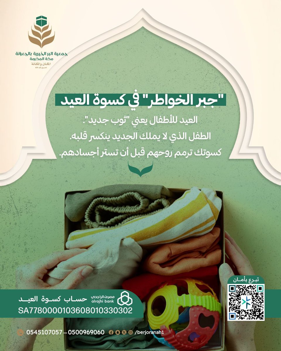 "العيد في عيون الأطفال فرحة.. والفرحة لا تكتمل إلا بـ 'ثوب جديد'!" 👕✨
كسوة العيد ليست مجرد لباس يستر الجسد، بل هي "جبر لخواطر" صغيرة قد تنكسر إذا رأت أقرانها يحتفلون بالجديد بينما هي محرومة.

عطاؤك اليوم يرمم أرواحهم ويزرع الابتسامة على وجوههم لتكتمل فرحتهم. ساهم مع جمعية البر