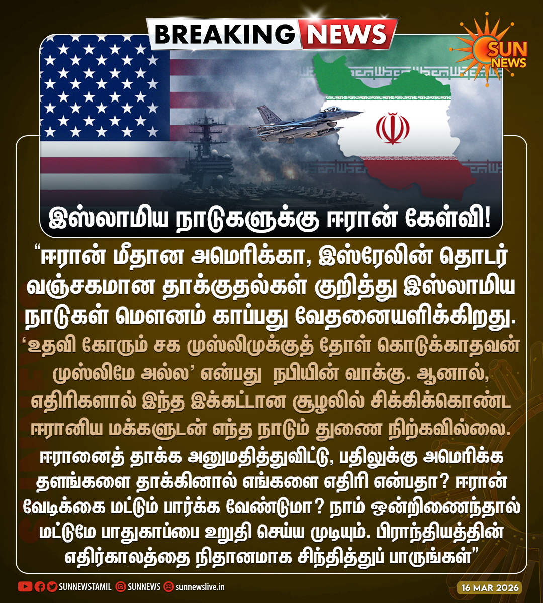 sunnewstamil's tweet photo. #BREAKING | "நீங்கள் யார் பக்கம்தான் இருக்கிறீர்கள்?"

-இஸ்லாமிய நாடுகளுக்கு ஈரான் தேசிய பாதுகாப்பு கவுன்சில் செயலாளர் அலி லாரிஜானி கடிதம்!

#SunNews | #Iran | #MiddleEastCrisis https://t.co/kQacbetZav