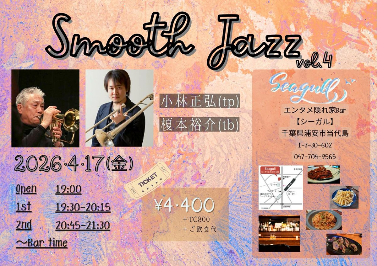 4/17(金) Smooth Jazz vol.4】

小林正弘（tp）
榎本裕介（tb）

OPEN 19:00

1st 19:30–20:15
2nd 20:45–21:30

Charge ¥4,400
＋TC ¥800
＋ご飲食代

トランペット×トロンボーンでお届けする
スムースジャズの夜。