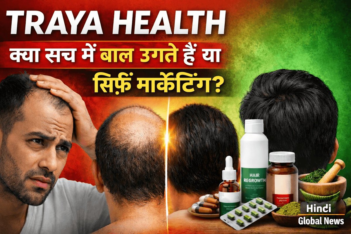 Traya Health Hair Treatment क्या है? क्या यह सच में बाल उगाने में मदद करता है या सिर्फ मार्केटिंग है। इस लेख में Traya treatment, कीमत, काम करने का तरीका और सच्चाई जानिए। #TrayaHealth
#HairFallSolution
#HairRegrowth
#HealthExplainer
<a href="/TrayaHealth/">Traya Health</a> 👇👇👇hindiglobalnews24.blogspot.com/2026/03/traya-…