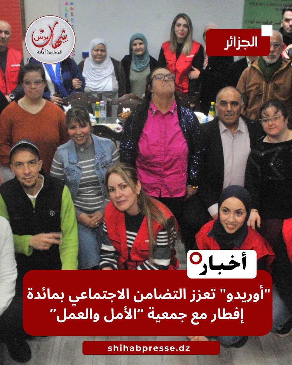 🔴"أوريدو" تعزز التضامن الاجتماعي بمائدة إفطار مع جمعية “الأمل والعمل”
shihab.cc/xr4x4