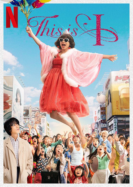 IntoTheRyt's tweet photo. #今観た映画 
ご本人のパブリックイメージそのままに明るくPOPな仕上がりだからこそかなり駆け足で進む作中のひとつひとつのエピソードの"行間"をどれだけこちらが読み取れるかでリアリティのレベルが全然変わってくる。こういう作品が非当事者には窓口であり当事者には寄り添うものになればいいな
#8 https://t.co/y6A24y6Fui