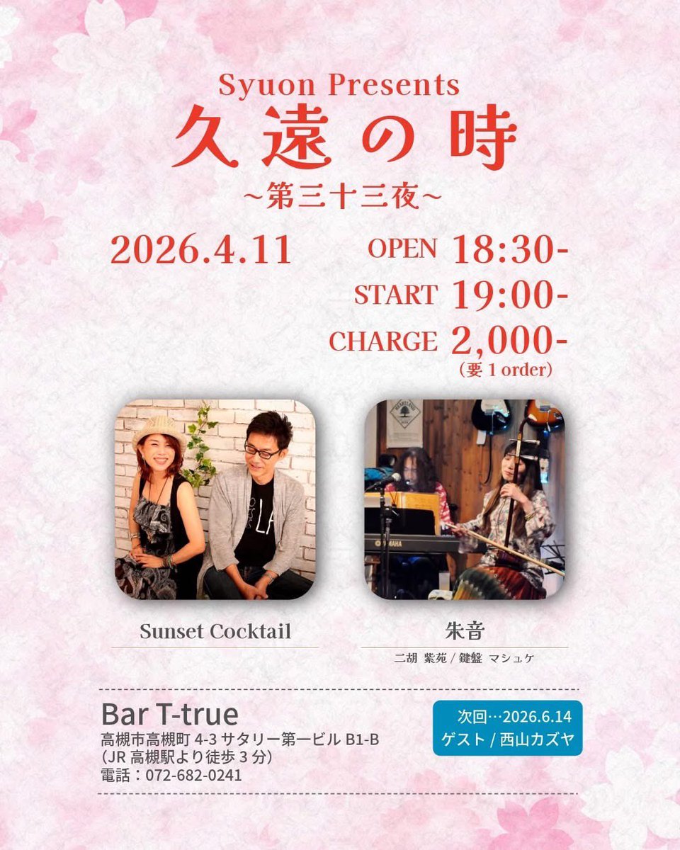 shino_suncok's tweet image. 次回のサンセットカクテルでのライブは、高槻です🎶
二胡奏者の紫苑さんにゲストで呼んで頂いています🥰

二胡とボサノバとのコラボ、きっと楽しいですよ✨✨✨

お近くの方、癒されたい方、
ぜひぜひお越し下さいね！

JR高槻市、駅前すぐです🎵

#ボサノバ 
#SunsetCocktail