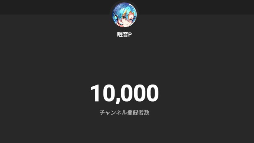 眠音P🍦💤 tweet media