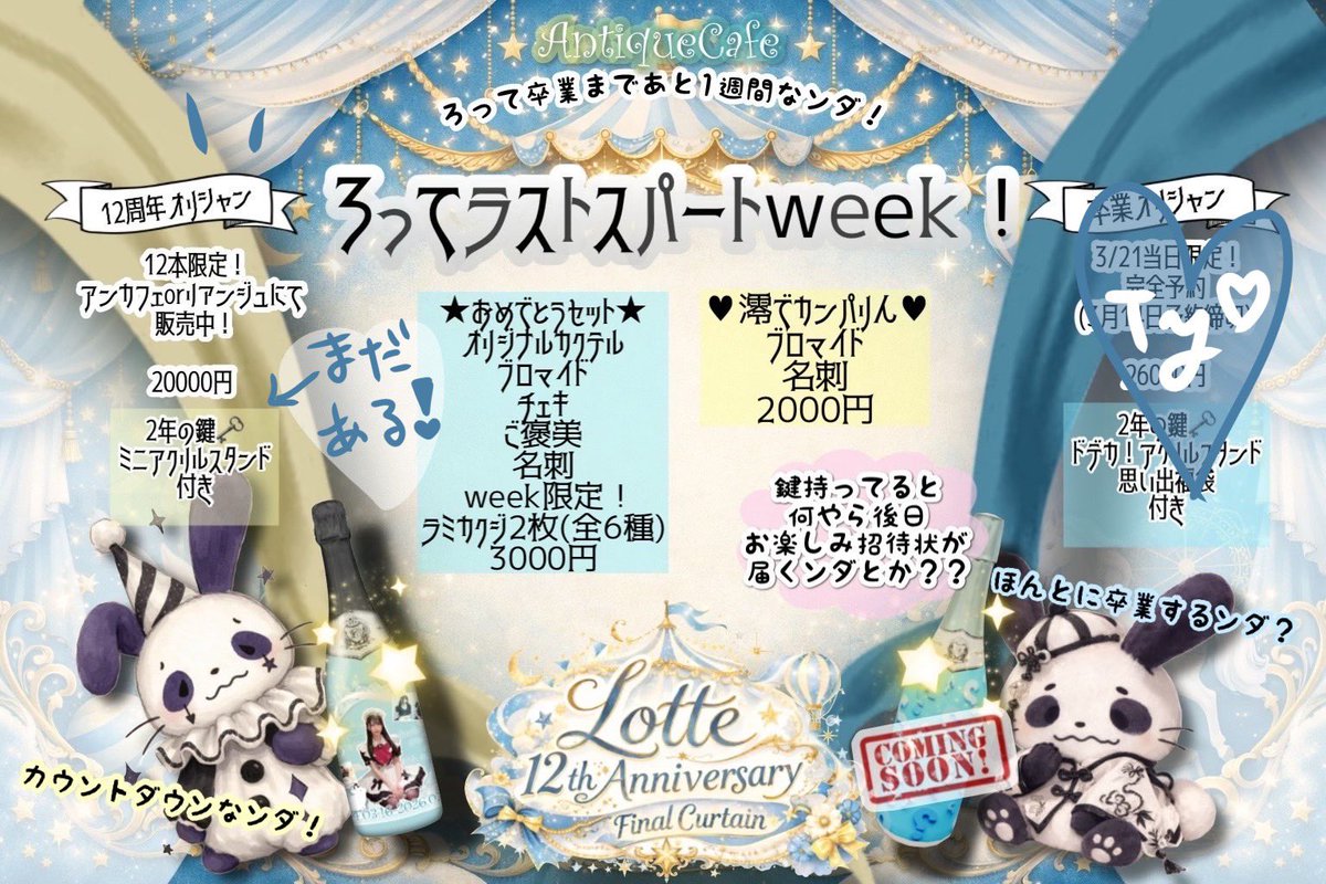 本日もご帰宅ありがとうございました⸜(*˙꒳˙*)⸝

明日は17時オープンとなります！

★１７日火曜日のアンカスェンヌ★
⚠️17:00~22:00⚠️
ろって17:00~22:00
しれな17:00~22:00
いたち18:00~22:00

ろってラストスパートWeek❣️
卒業前のろってメイド服お給仕c(  ᐢ⓿ᴥ⓿)
17日17:00~22:00