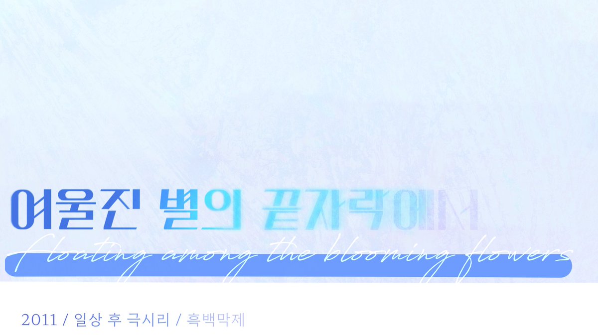 여울진 별의 끝자락에서 tweet media