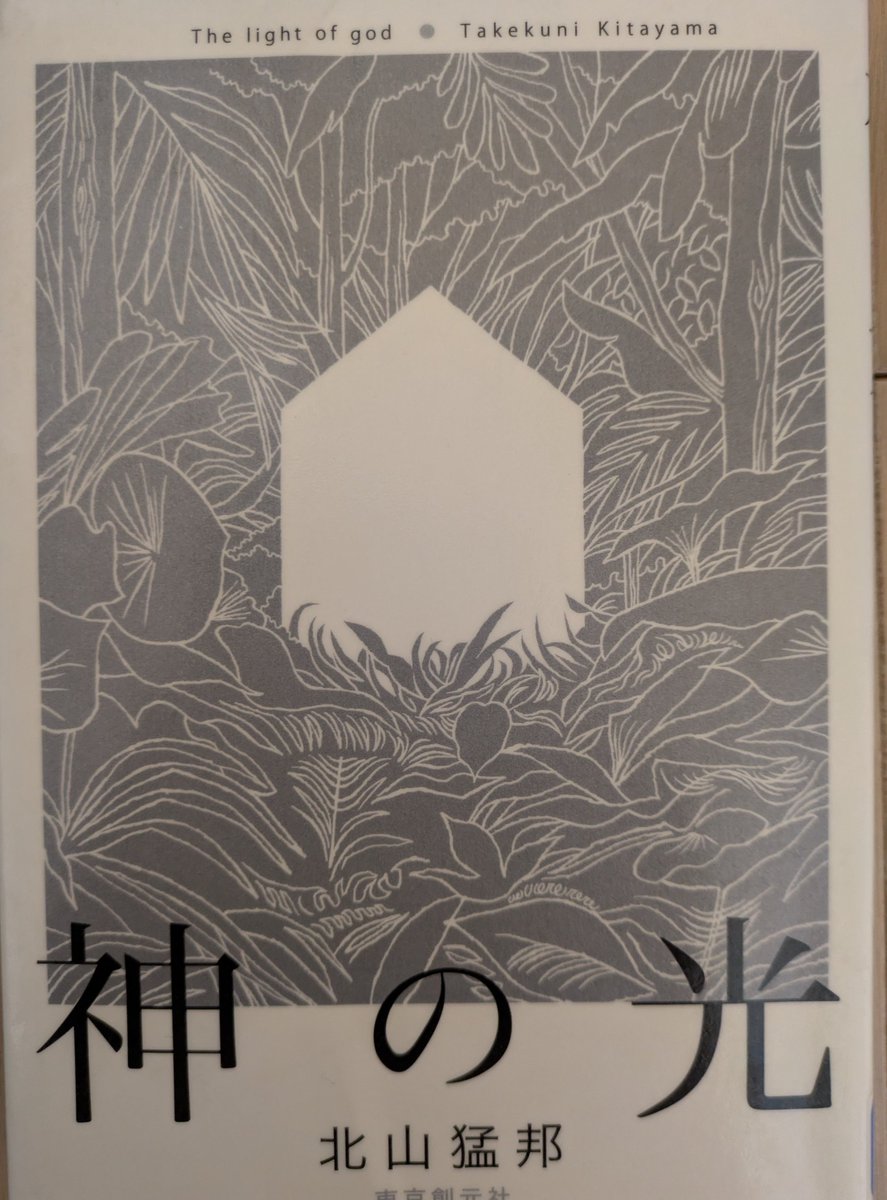 dokushoDOTCOM's tweet photo. 北山猛邦『神の光』#読了
一晩のうちに建物が消える、奇跡の如き消失劇を5編
あらすじ見て気になりすぎた
トリックメーカーならでは、トリックの正解を明言せず、読者の想像力が試され、逆により面白さが増しました
これ解決するの？と思ったら、そう繋がるのか〜という展開
#読者好きな人と繋がりたい https://t.co/sKWbjPV6W6