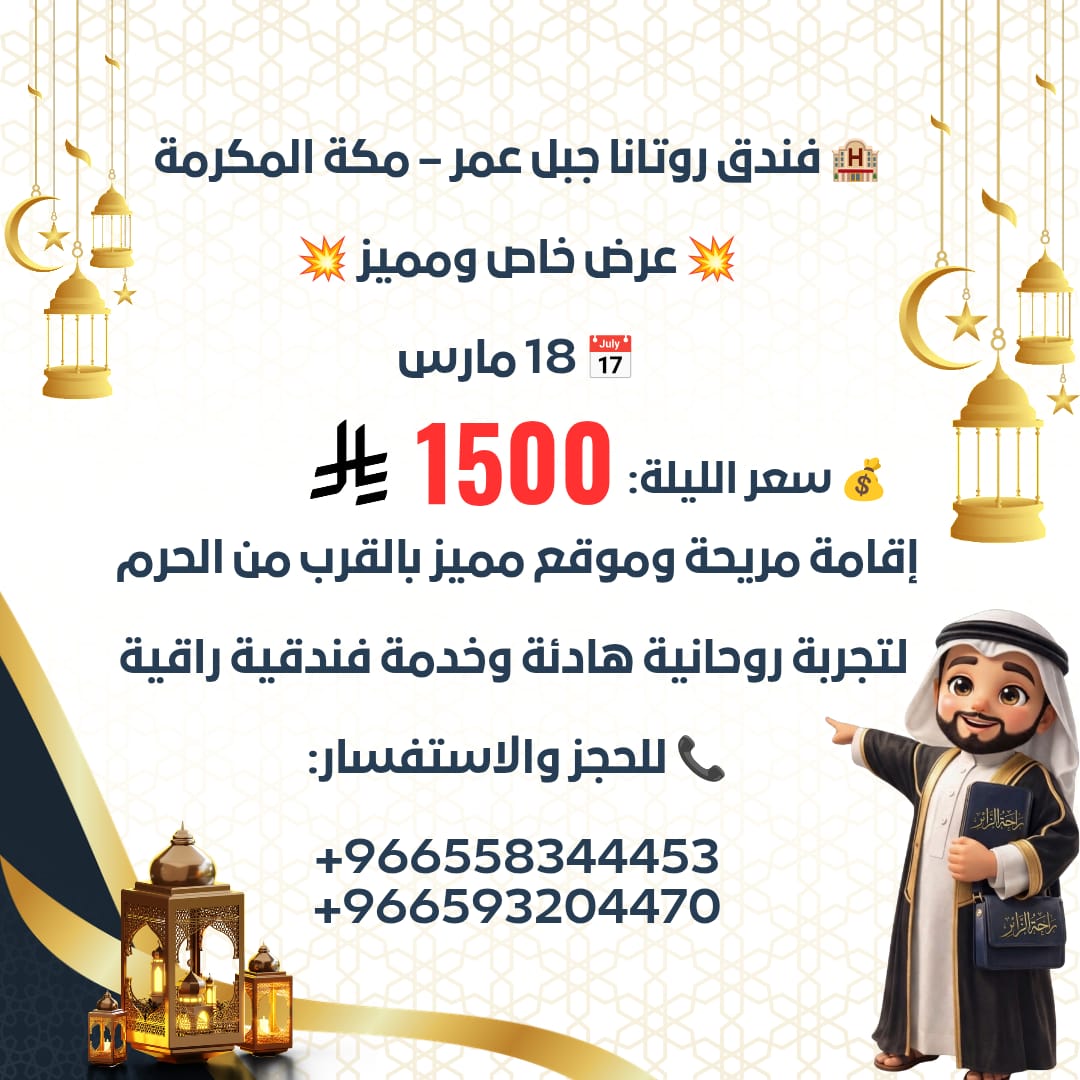 في راحة الزائر ؛ راحتك علينا 🫵❤️

#فنادقـمكة #عمرة #مكةـالمكرمة #عمرةـرمضان #العشر_الأواخر  #روتاناـجبلـعمر #الحرمـالمكي
