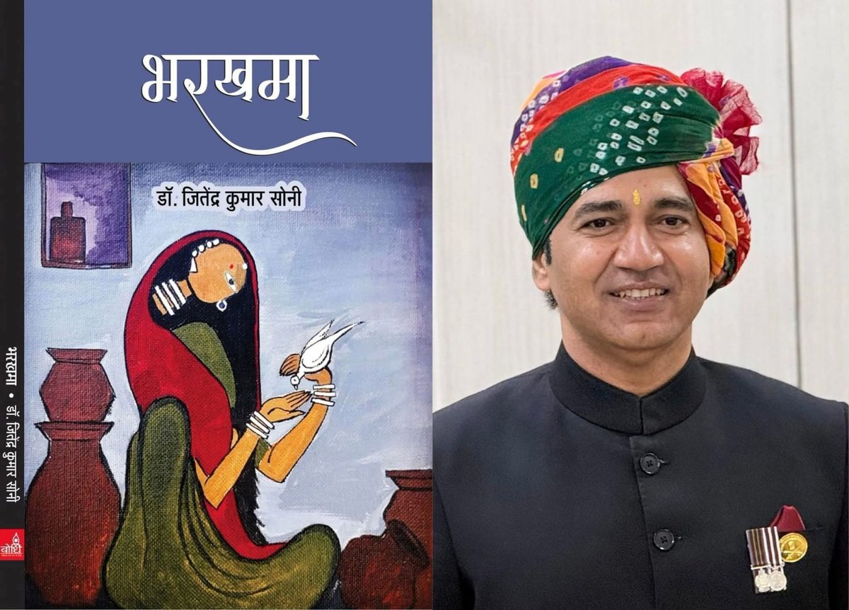 भरखमा की भरावन और राजस्थानी की उजास

आज का दिन राजस्थानी भाषा के लिए उन दिनों में दर्ज़ किया जाना चाहिए, जब किसी एक लेखक की उपलब्धि निजी न रहकर सामूहिक हो जाती है। रावतसर के धन्नासर के लाड़ले डॉ. जितेंद्र कुमार सोनी को उनकी कहानी-पुस्तक ‘भरखमा’ के लिए साहित्य अकादमी पुरस्कार 2025