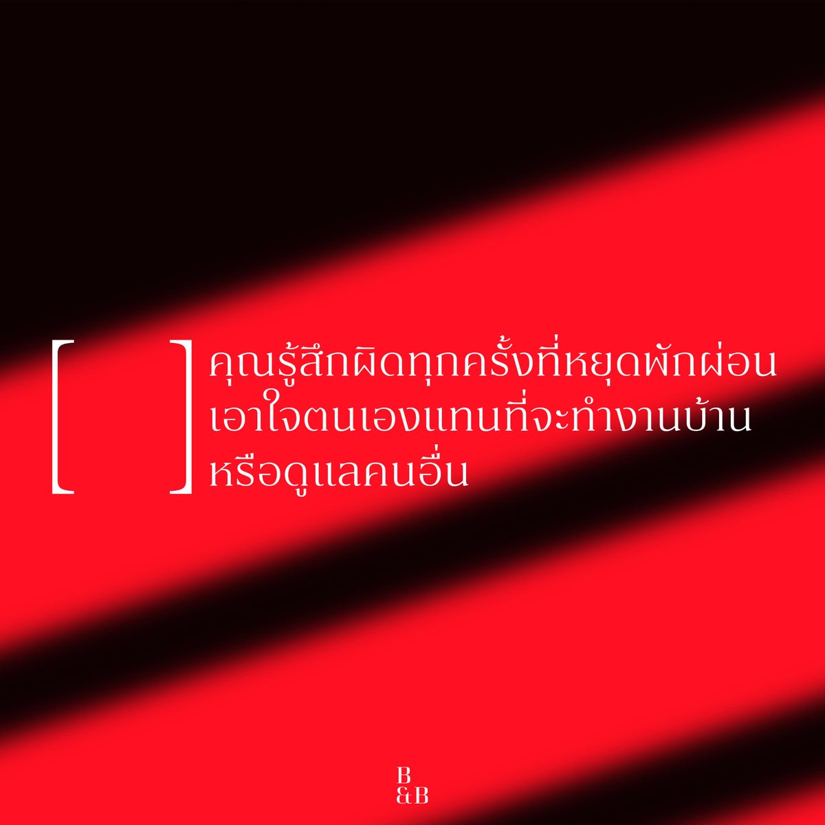 BandBPress's tweet photo. คุณเป็นส่วนหนึ่งของ "วิกฤตการดูแล" อยู่หรือเปล่า?
ไม่ว่าคุณจะเป็นผู้ดูแลที่เหนื่อยล้า หรือคนที่เติบโตมาในโครงสร้างครอบครัวที่ผลักภาระหน้าที่ให้ใครคนใดคนหนึ่งแบบไม่มีวันหยุด...ลองสำรวจตัวเองผ่านเช็คลิสต์นี้ดู 🧵(1/4) #บ้านนี้ไม่มีรัก #สรวิศชัยนาม #วิกฤตการดูแล #CareCrisis https://t.co/k1L7XyR97s