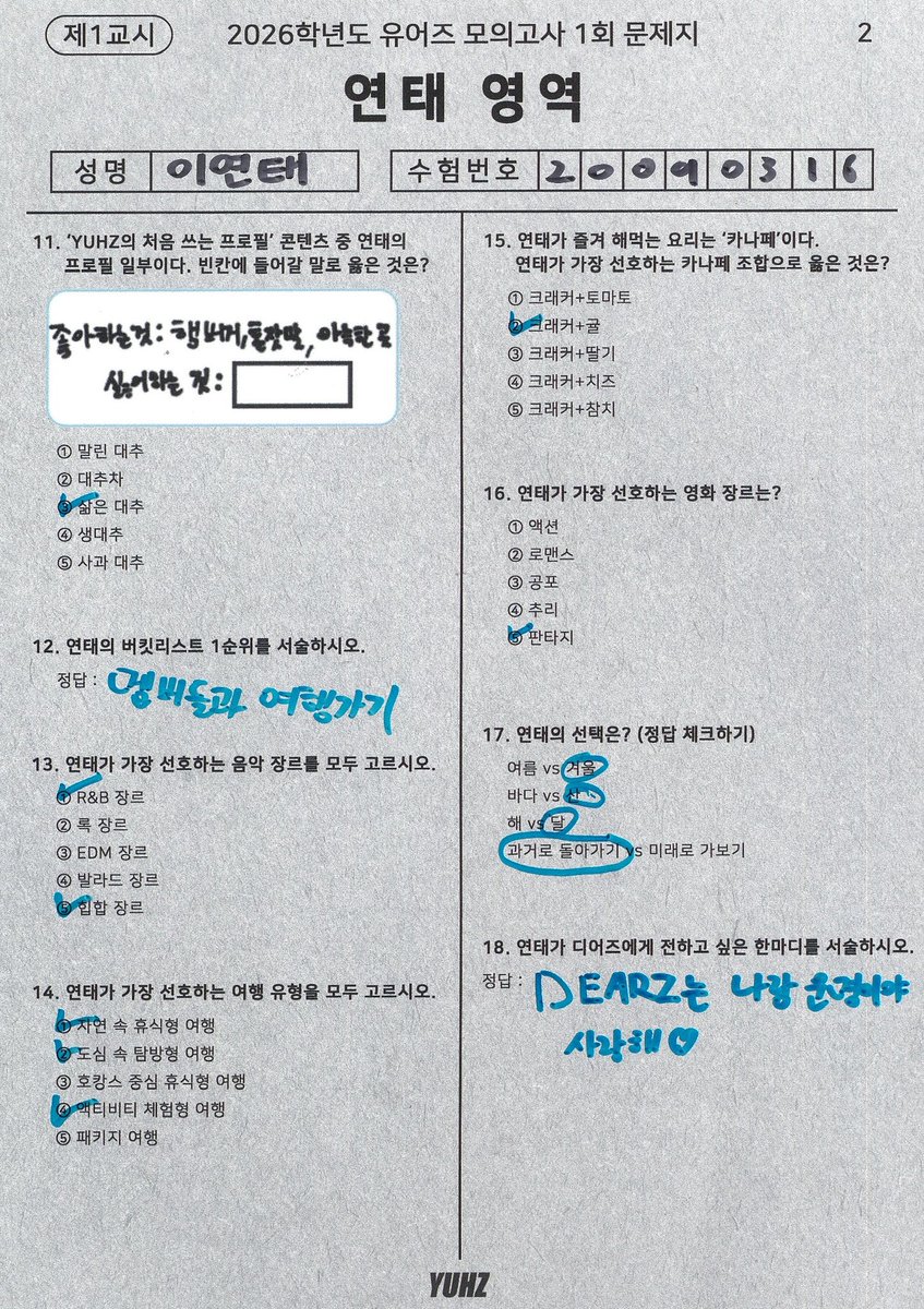 [📸]

2026학년도 유어즈 모의고사 1회
<연태 영역> 답안지 공개🩵

#YUHZ #유어즈
#YEONTAE #연태 
#HAPPY_YEONTAE_DAY