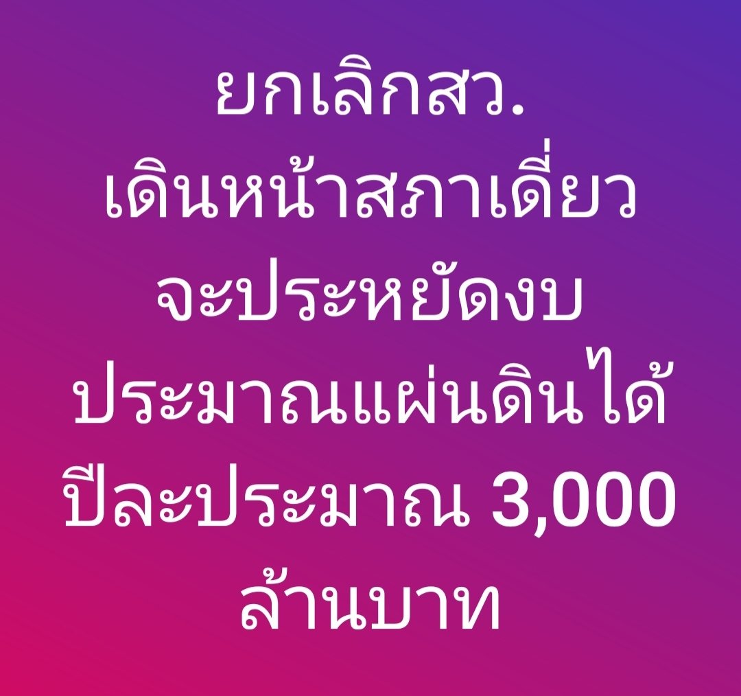 1.เงินเดือนอย่างเดียวประมาณ 340 ล้านบาท/ปี 

2.ค่าใช้จ่ายทั้งระบบอีกประมาณ 2,500-3,000 ล้าน/ปี ประกอบด้วย
▪︎เงินเดือนผู้ช่วย 8 คน
▪︎เบี้ยประชุม  ▪︎ค่าเดินทาง
▪︎สวัสดิการรักษาพยาบาล
▪︎งบสำนักงานและคณะกรรมาธิการ

งานพื้นที่ก็ไม่ต้องทำ
แถมไม่ได้มาจากประชาชน

#ยกเลิกสว