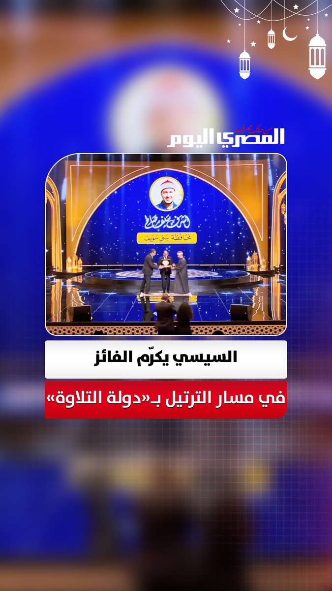 مليون جنيه وتسجيل المصحف كاملاً.. الرئيس السيسي يكرّم أشرف سيف الفائز بالمركز الأول في مسار الترتيل بـ«دولة التلاوة» 
