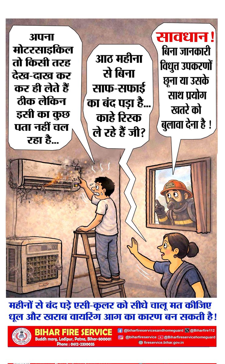 Biharfire112's tweet image. महीनों से बंद पड़े एसी-कूलर को बिना जांच के चालू करना खतरे को न्योता दे सकता है।
पहले सफाई और वायरिंग की जांच जरूर करें। 
#FireSafety #ElectricalSafety #BiharFireService #StaySafe
