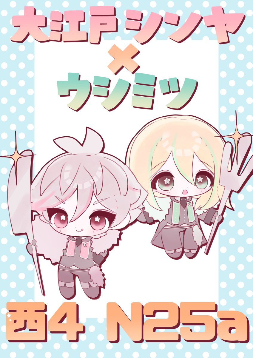 ♡お品書き♡
3/20春コミ　Pretty mixture HARU2026
 #IIZEONLY2nd

西4 N25a じごく！

シンウシ全年齢漫画新刊と既刊を持っていきます。
ペーパーラリーも参加予定です！
無料配布だけでも持っていってください♡