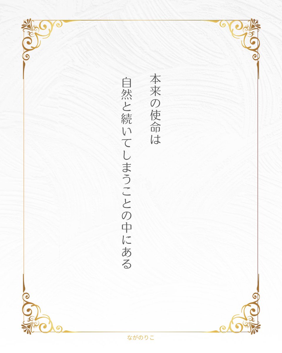 自分では選んでいるつもりでも、本当はその道に呼ばれていることがある。
「続く」ではなく「続いてしまう」は、魂からの召命。ただしそれは、自分や誰かを幸せにする方向のものです。