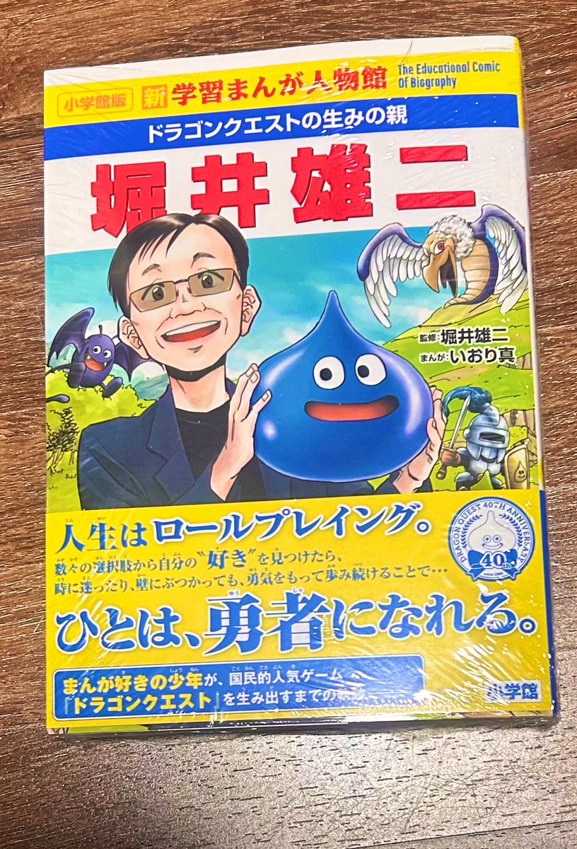 UMI_CC2's tweet photo. 『ドラゴンクエスト』や『ポートピア連続殺人事件』の生みの親でもある伝説のゲームデザイナー・堀井��二さんの自伝学習まんが！

ずっと気になっていましたがようやく購入しました！
創作に携わりゲームを愛するものとしては見逃せない1冊…これを読んでモチベを高め創作活動の糧とします！ https://t.co/RWtyz6B2GQ