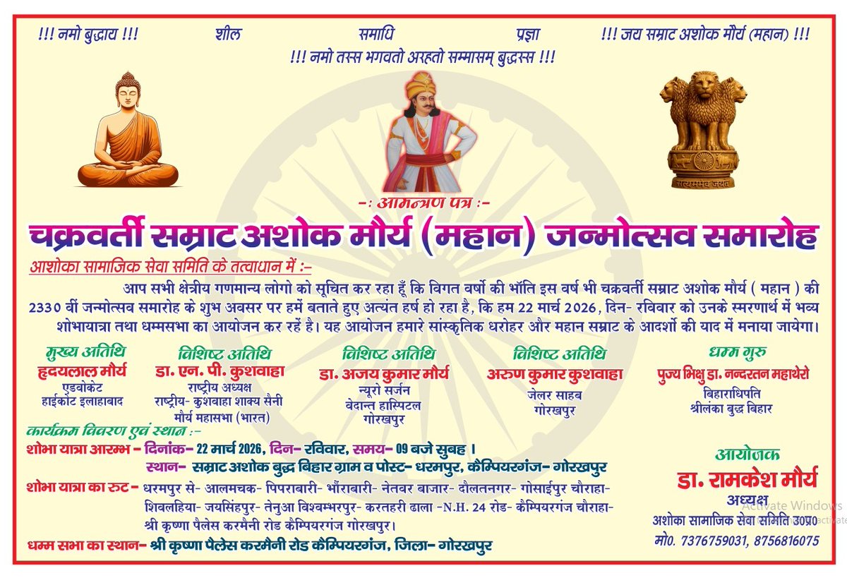 📢 महत्वपूर्ण सूचना
कैंपियरगंज में सम्राट अशोक महान जन्मोत्सव का भव्य आयोजन किया जा रहा है।
 स्थल : श्री कृष्णा मैरिज हॉल, कैंपियरगंज GKP 
आइए, हम सभी मिलकर सम्राट अशोक महान जन्मोत्सव को ऐतिहासिक और भव्य बनाएं।
🙏 आप सभी का स्वागत है 🙏
अधिक जानकारी के लिए कॉल करे 9451477215