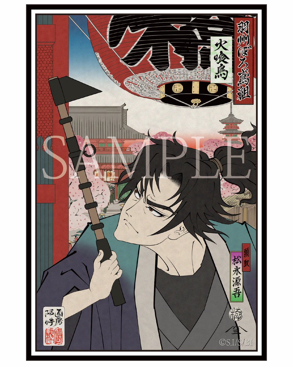 現在「アガルアニメ」枠（日曜夜11時30分〜）にて
直木賞作家・今村翔吾先生の大ヒット小説 TVアニメ「火喰鳥 羽州ぼろ鳶組」が放映されています。

主人公の「松永源吾」を、歌川広重「名所江戸百景 浅草金龍山」の中に登場させる形で描かせて頂きました。

#今村翔吾 #火喰鳥  #ぼろ鳶  #東京力車
