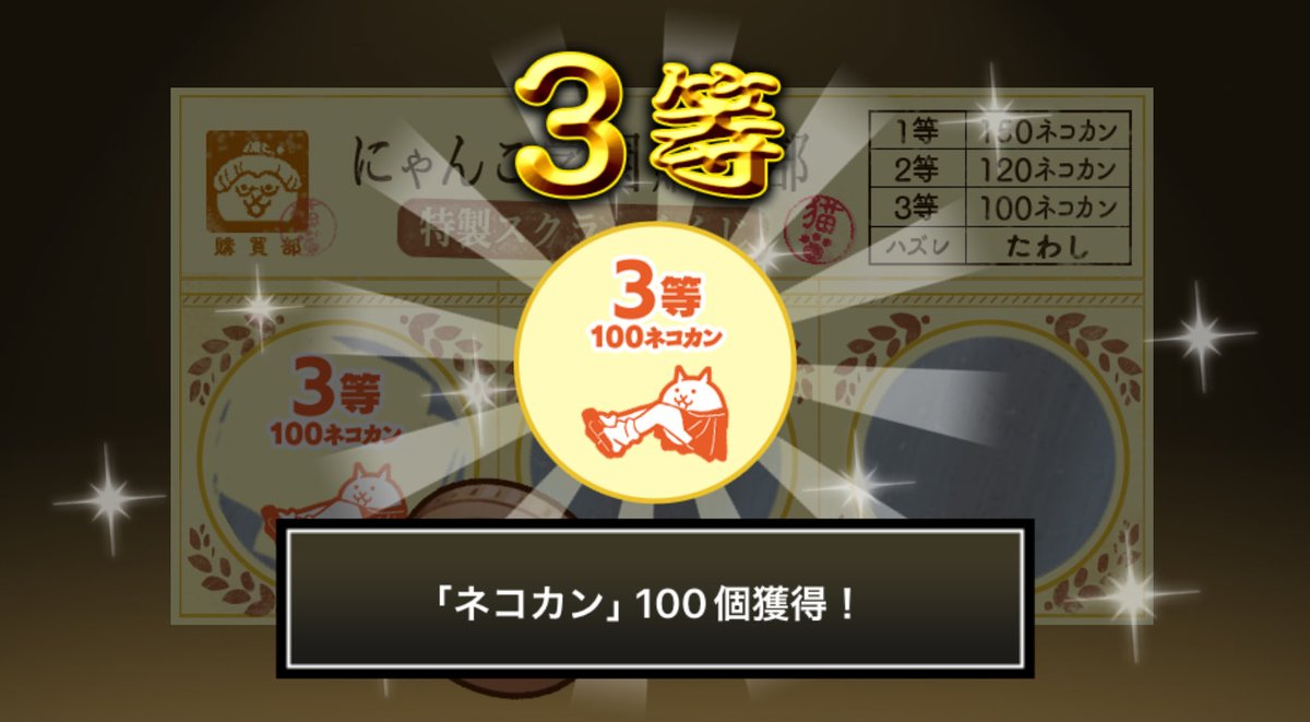 haayaatoonn's tweet photo. #にゃんこ学園購買部特製スクラッチくじ でネコカン100個ゲットしたにゃ！
期間中、毎週チャレンジ可能！毎週参加してたくさんネコカンを手に入れるにゃ～！

#にゃんこ大戦争 #にゃんこスクラッチ #トキメキにゃんこ学園 https://t.co/bYLoKT1wWa