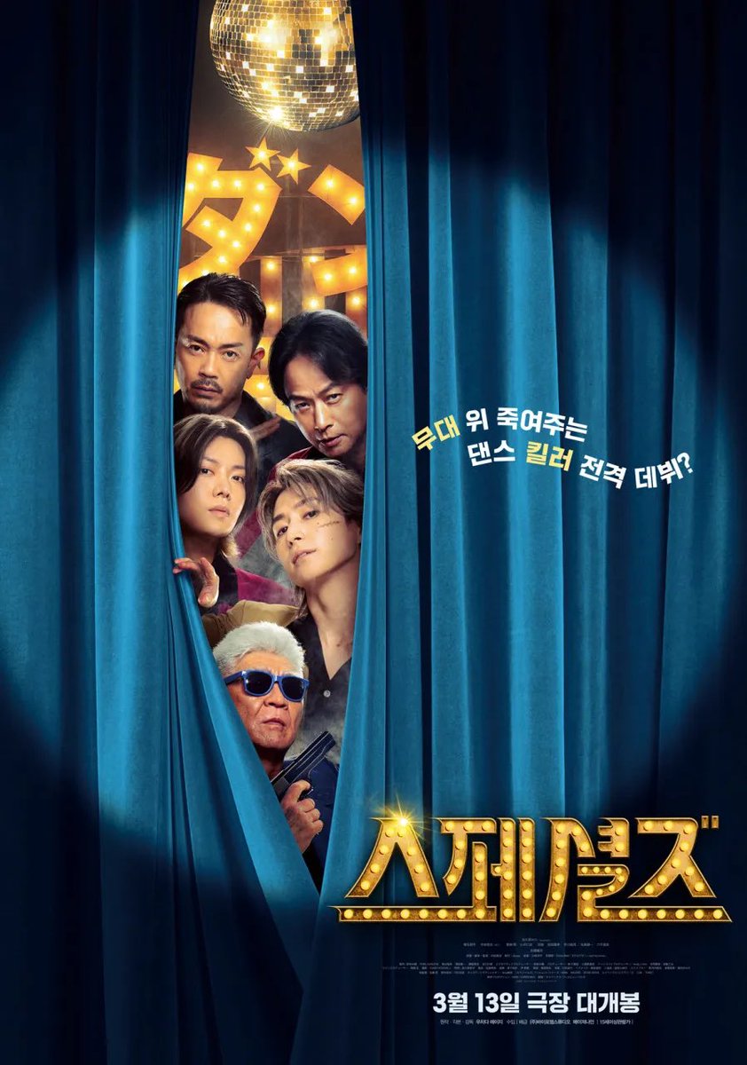 사연있는 다섯 킬러, 마지막 한 방을 위해 댄스대회에 나간다. 일본에서는 좀 흔한 네러티브, 적당히 허술하고 적당히 촌스럽고 B급스럽다. 그런데 또 사랑스러운. 유쾌했다. #스페셜즈