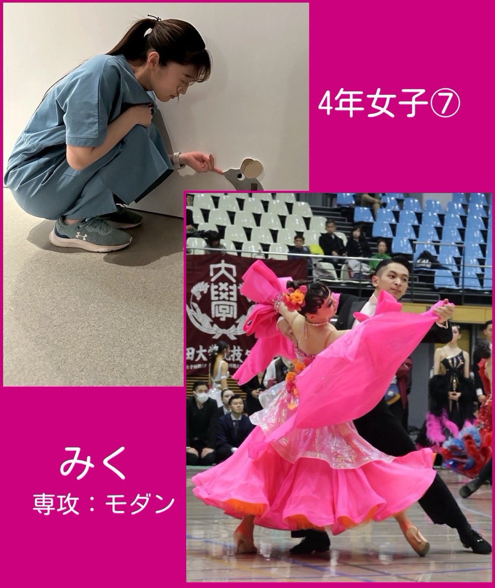 ⑦みく
大学と学部：跡見学園女子大学 心理学部
高校の部活：高校は帰宅部、中学は新体操部
入部きっかけ：先輩のダンスを見て天使みたいだと思った
専攻：スタンダード
好きな種目：クイック
新入生へ一言：一緒にダンス楽しみましょう！
