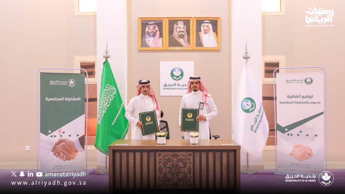 HariqMun's tweet photo. شراكة تُكرّس قيم التعاون، وتُثري ثقافة العطاء المجتمعي. 💫

وقّعت #بلدية_الحريق اتفاقية شراكة مع رجل الأعمال عبداللطيف بن محمد الشريف، لتنفيذ دراسة هيدرولوجية وأعمال درء أخطار السيول؛ بهدف تطوير مدخل مركز المفيجر، وذلك ضمن جهود #أمانة_منطقة_الرياض في تعزيز الشراكة المجتمعية. 🤝

#رمضان_الرياض