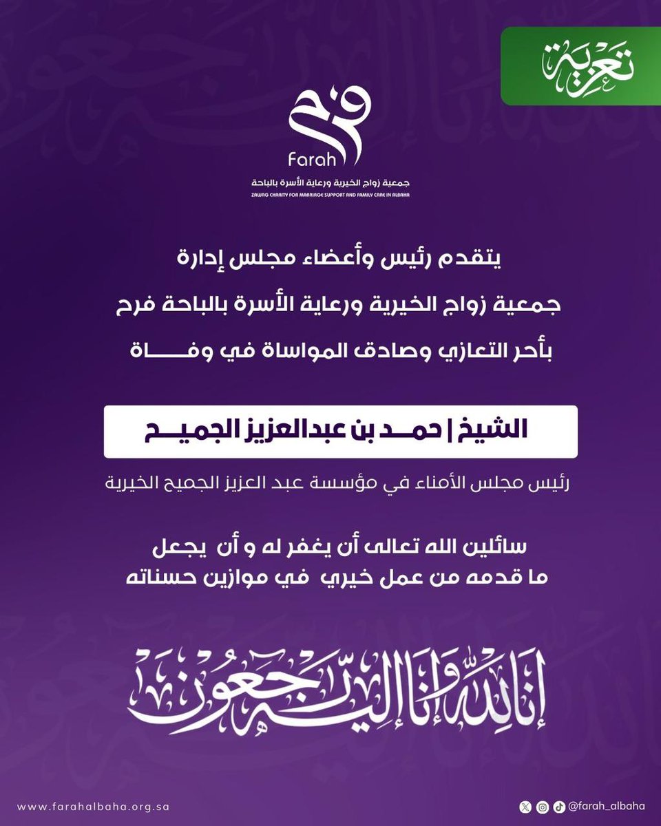farah_albaha's tweet photo. تعزية 
لرئيس مجلس الأمناء #عبدالعزيز_الجميح_الخيرية @ajcharity 
الشيخ : حمد بن عبدالعزيز الجميح https://t.co/exu9tD0oM2