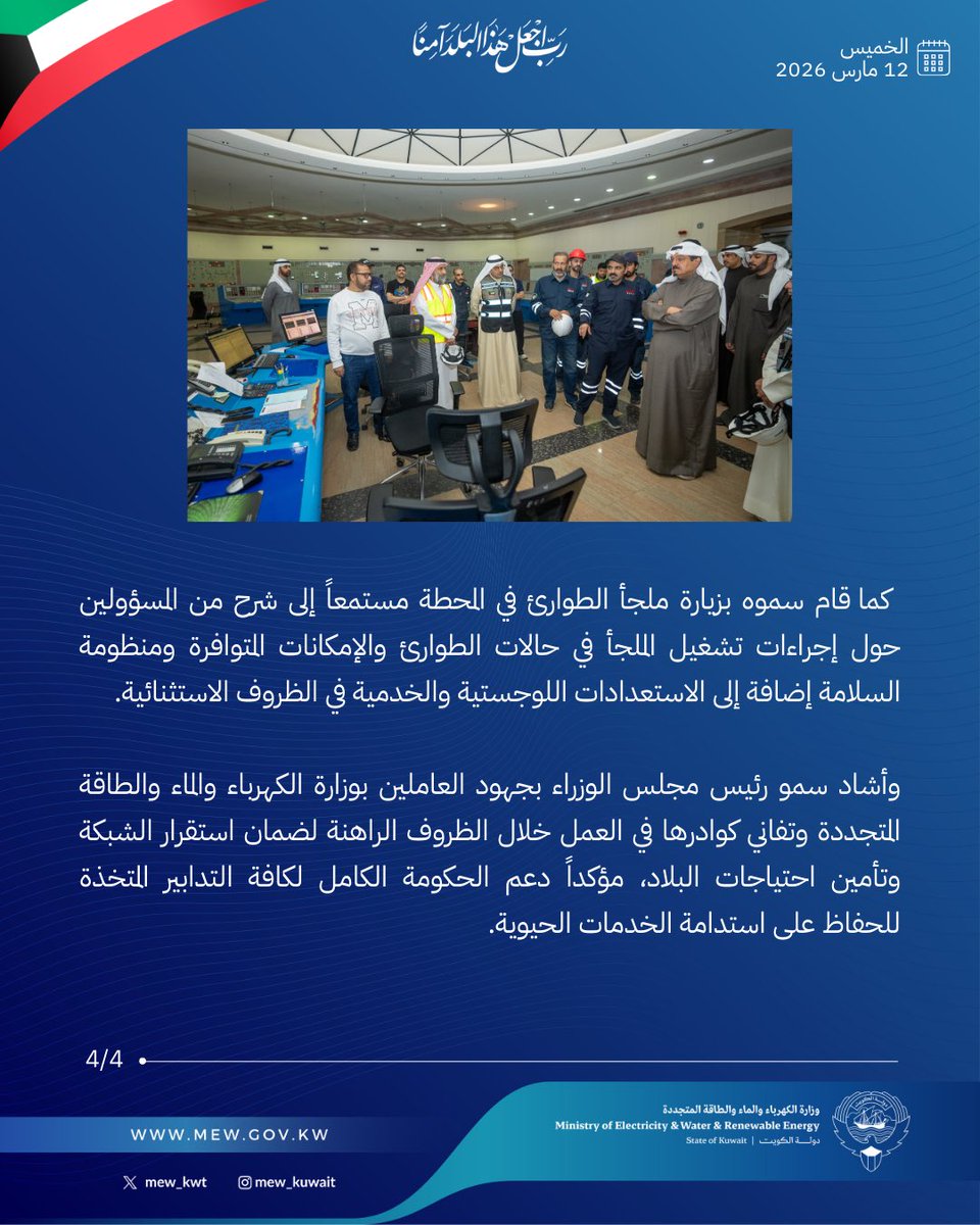 mew_kwt's tweet photo. سمو رئيس مجلس الوزراء 

الشيخ أحمد عبدالله الأحمد الصباح

يتفقد محطة الصبية للقوى الكهربائية وتقطير المياه 

#وزارة_الكهرباء_والماء https://t.co/iW4ymdgYXf