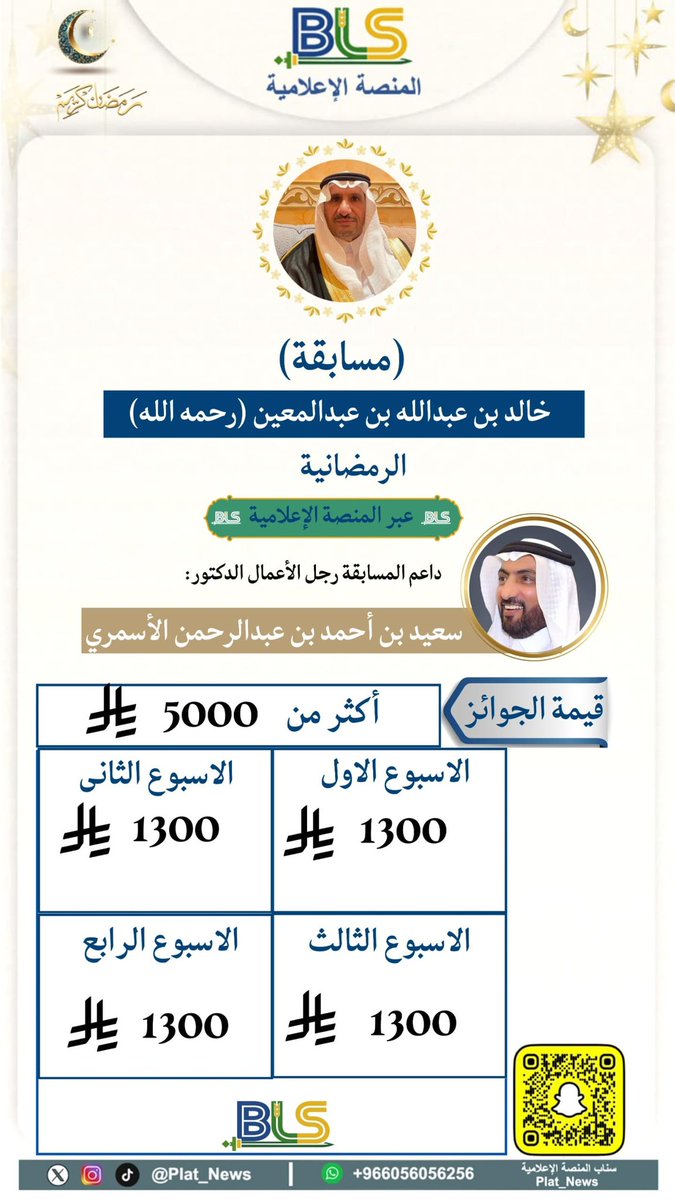 📢 السؤال الأول في الأسبوع الرابع   …! 

نحن معكم اليوم في أول سؤال من الأسبوع الرابع
من مسابقة خالد بن عبدالعين – رحمه الله – الرمضانية 1447هـ 🌙

✨ شارك معنا واختبر معلوماتك وكن أحد الفائزين بالجوائز القيمة.

🕰️ سارع بالإجابة عبر الرابط:
(forms.gle/KkCeouixF9HSmf…)

🔁إعادة