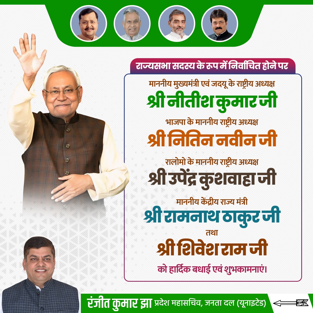 राज्यसभा चुनाव–2026 में माननीय नेता श्री <a href="/NitishKumar/">Nitish Kumar</a> जी सहित #एनडीए के पांचो उम्मीदवारों को निर्वाचित होने पर हार्दिक बधाई एवं शुभकामनाएं। 

विश्वास है कि आपके अनुभव, नेतृत्व और जनसेवा के संकल्प से बिहार तथा देश के विकास को नई दिशा और गति मिलेगी।

#RajyaSabhaElection #NDA