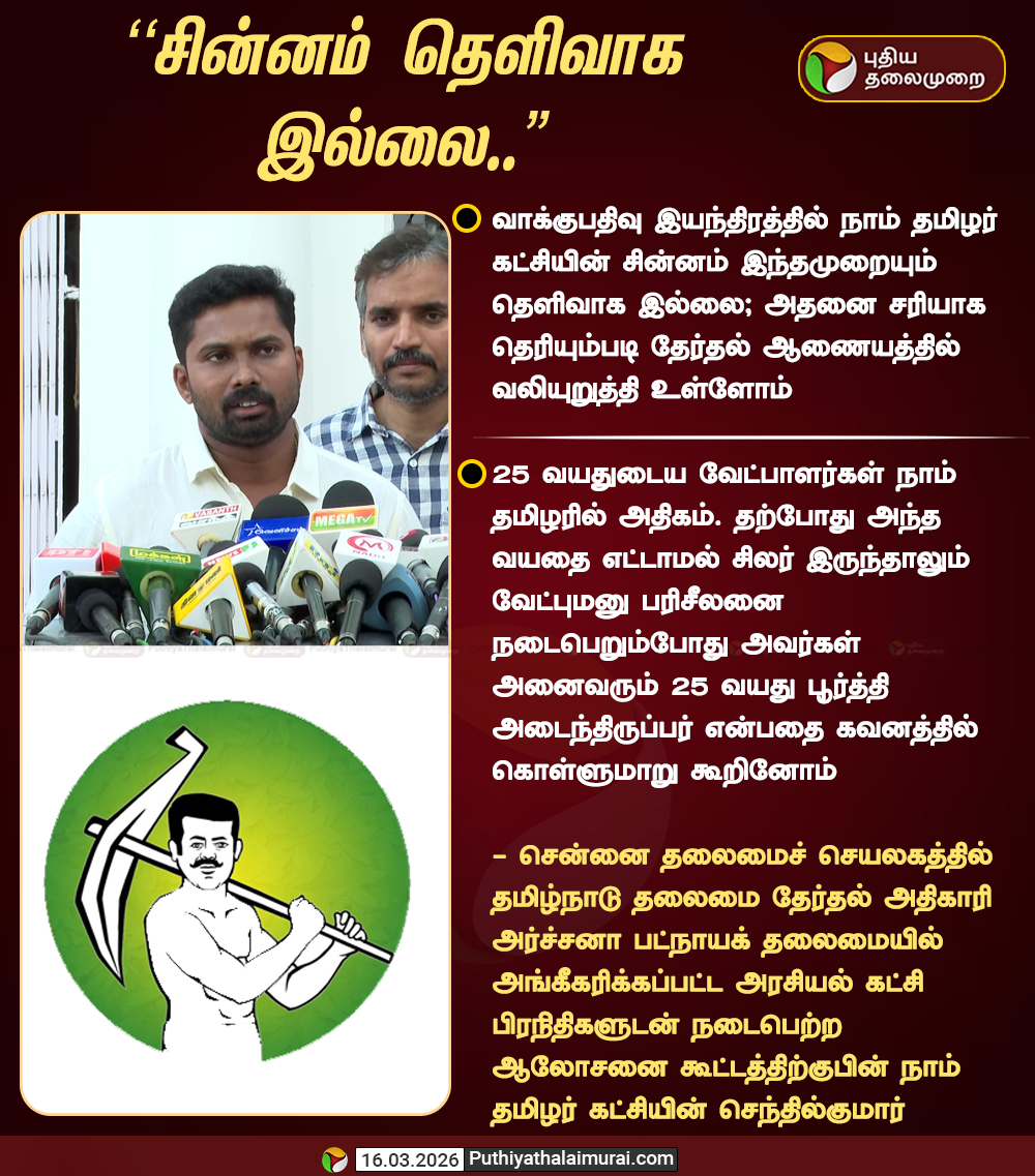 PttvNewsX's tweet photo. சின்னம் தெளிவாக இல்லை.. - நாம் தமிழர் கட்சியின் செந்தில்குமார்

#NTK | #SenthilKumar | #Election2026 | #TNElection | #ElectionWithPT https://t.co/K5ImeAe4kd
