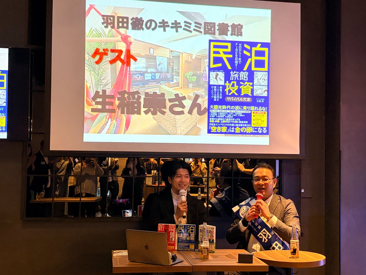 CashFlowLife365's tweet photo. 昨日は「別荘民泊：羽田さん(@hada0505)」の出版記念パーティに参加してきました📕何と出版も「民泊旅館投資サバイバル大全」の扶桑社で編集担当も僕と同じ日刊SPA編集長。ご縁を感じますね〜😊

羽田さんと知り合って2年くらいだけど、最初はユーモアがあって面白いおっちゃん？って感じだったのだけど、やり取りしているうちに信念があって筋が通っている大好きな羽田アニキに✨

パーティもそんな羽田さんを慕っている素敵な投資家ばかりでめちゃ楽しい時間でした🍺お酒が進んじゃって、家族の誕生会で中座するまでの滞在時間1.5時間でビール4杯も飲んじゃった

羽田さん出版おめでとうございます！🎉