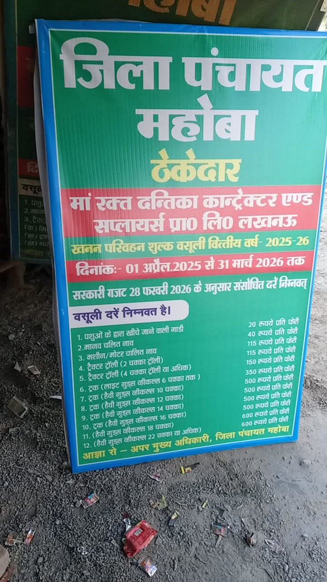 Bundelkhan2420's tweet photo. महोबा-ट्रक आपरेटर व चालक हैरान और परेशान हैं कि महोबा में कैसे खनिज परिवहन में कटने वाला जिला पंचायत शुल्क ₹400 से बढ़कर अचानक ₹600 हो गया,विभागीय कर्मियों द्वारा बताया गया की यह बढ़ोत्तरी शासन से की गयी है @DMmahoba @mahobapolice @UPGovt @CMOfficeUP @myogioffice @dgpup #महोबा https://t.co/VAgjC18Fva