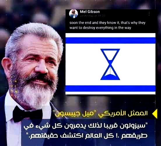 <a href="/Abdullah_adawi/">عبدالله العدوي</a> الممثل الأمريكي من الأصول الاسترالية   "ميل جيبسون"  Mel Gibson :-

" سيزولون قريبا لذلك يدمرون كل شيء في طريقهم ، العالم بأكمله إكتشف حقيقتهم "