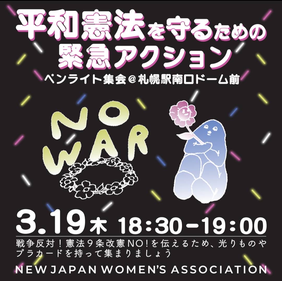 lemontomikanmo1's tweet photo. ＼＼札幌も立ち上がりました／／

【緊急アクション】
　　　　地方からも連帯します！

#議員会館前行動0319 #19日行動
・札幌駅南口 ドーム前
・3/19(木)18:30〜19:00⚠️30分です

https://t.co/O96eib83xX

#高市総理は訪米するな
#自衛隊をホルムズ海峡に送るな
#戦争反対
#NOWAR
#札幌駅南口 https://t.co/eiGz65KXce