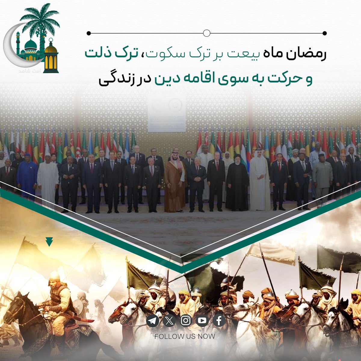رمضان ماه بیعت بر ترک سکوت، ترک ذلت و حرکت به سوی اقامه دین در زندگی.

#رمضان_یاد_آور_اقتدار_امت
#امت_شاهد