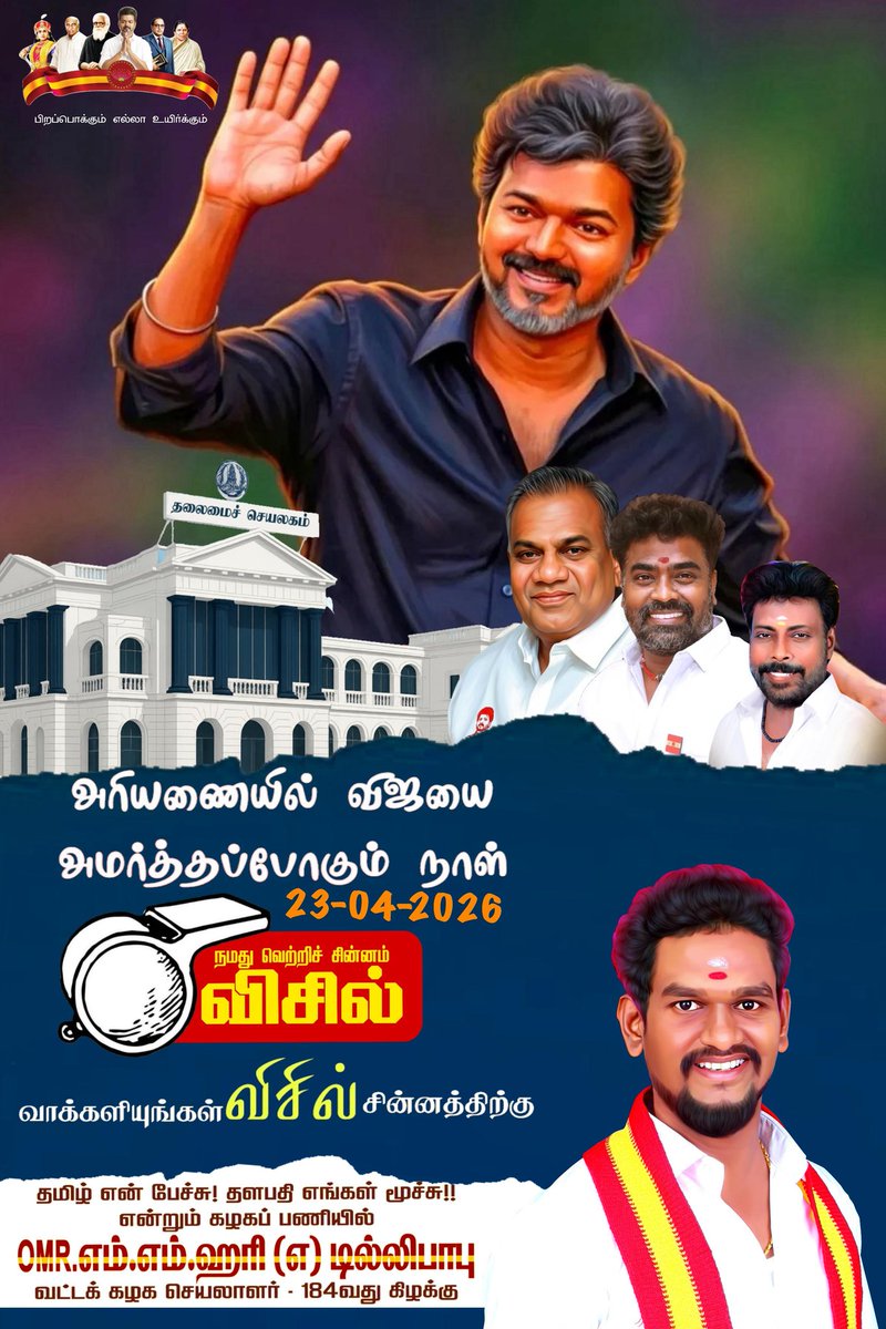 hari_omr's tweet photo. அரியணையில் தலைவர் அவர்களை அமர்த்தப்போகும்
நாள்: 23-04-2026

வாக்களியுங்கள் நமது வெற்றிச் சின்னம்
#விசில்_சின்னம் https://t.co/yP28fIqaET